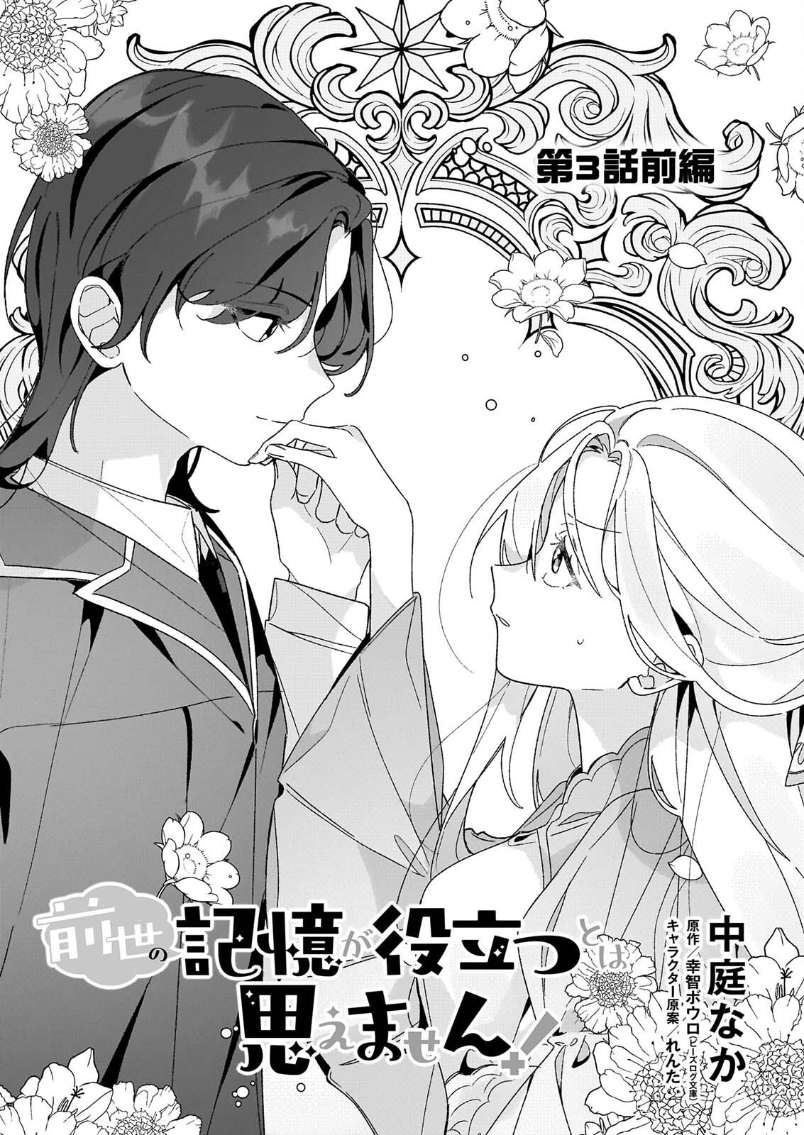 Zense no Kioku ga Yakudatsu to wa Omoemasen Chapter 3.1 1ページ