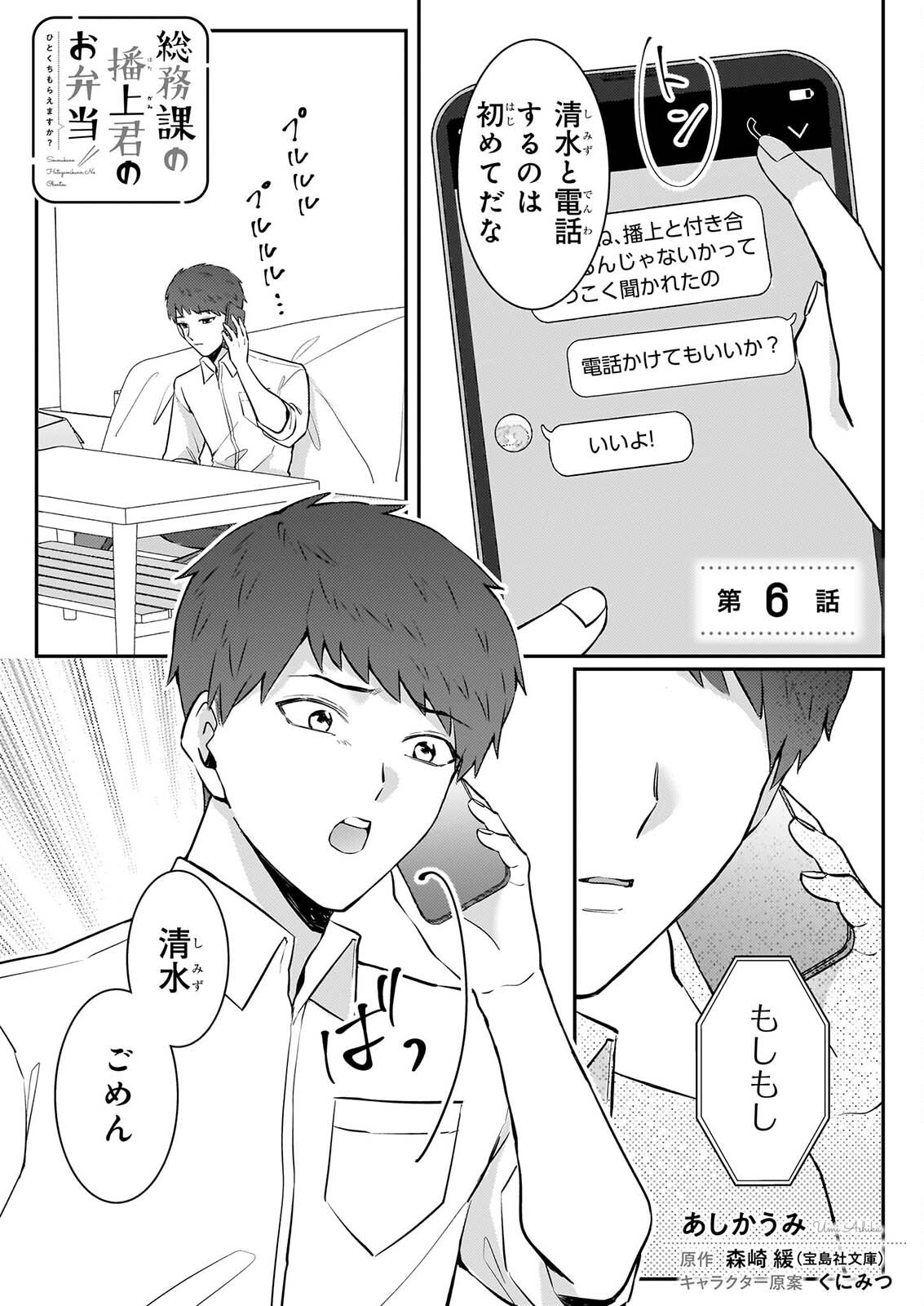 Soumuka no Hatagami-kun no Obento Hitokuchi Moraemasu ka? Chapter 6 1ページ