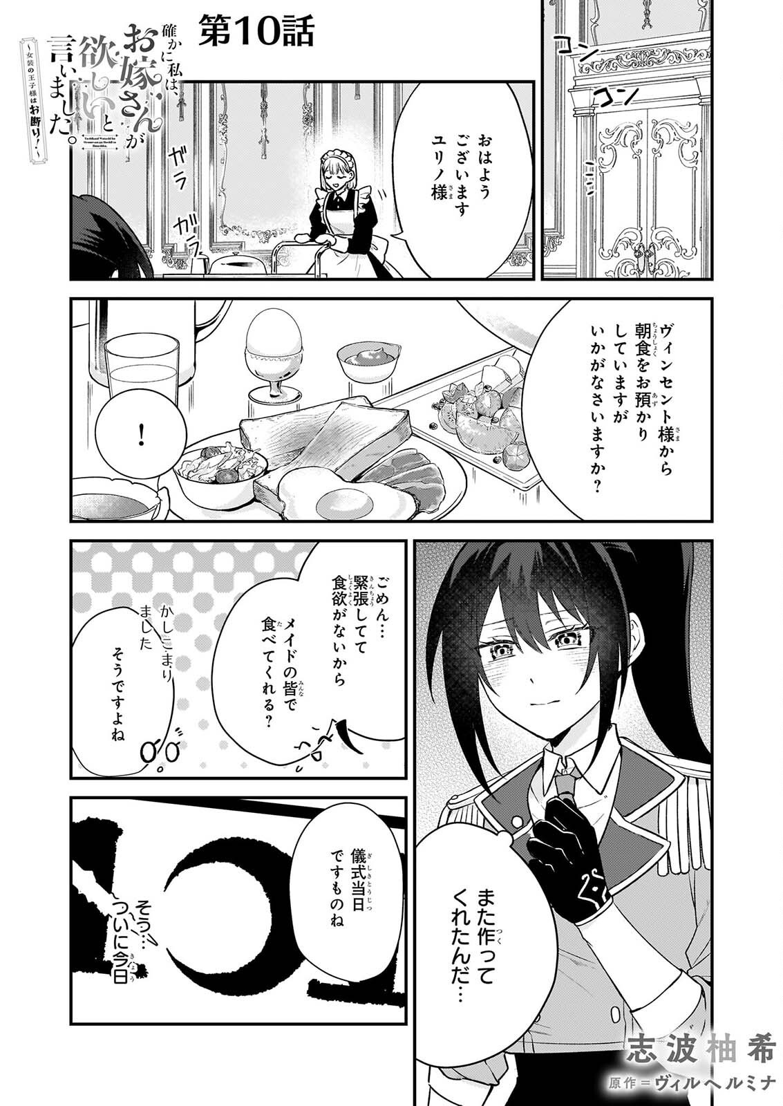 Tashikani Watashi wa, Oyome-san ga Hoshii to Iimashita. Chapter 10 1ページ