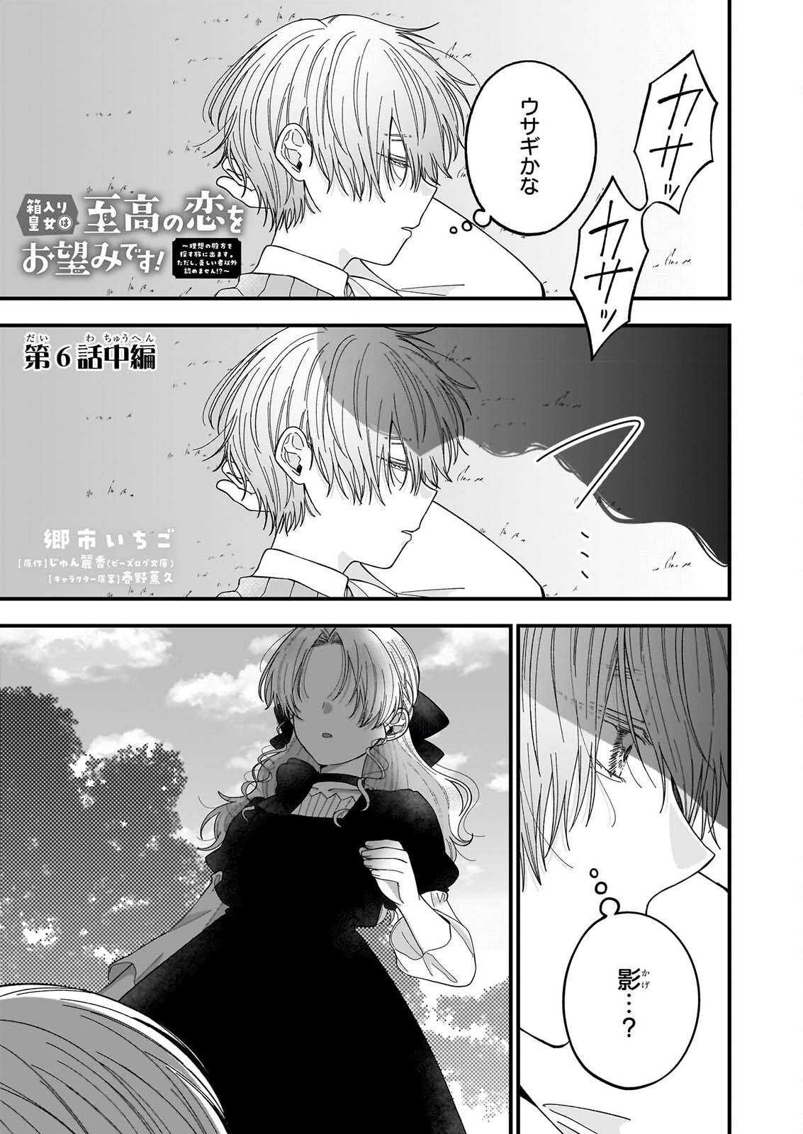Hakoiri Koujou wa Shikou no Koi wo Onozomi desu! - Risou no Tonogata wo Sagasu Tabi ni Demasu. Tadashi, Utsukushisha Igai Mitomemasen!? Chapter 6.2 1ページ