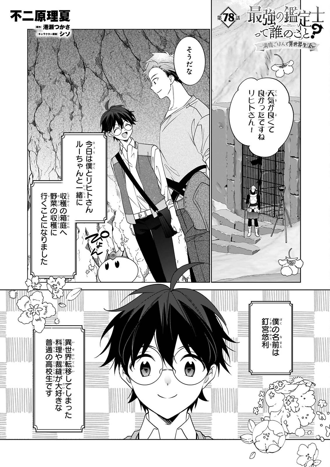 Saikyou no Kanteishi tte Dare no koto? ~Manpuku gohan de Isekai Seikatsu~ Chapter 78 1ページ