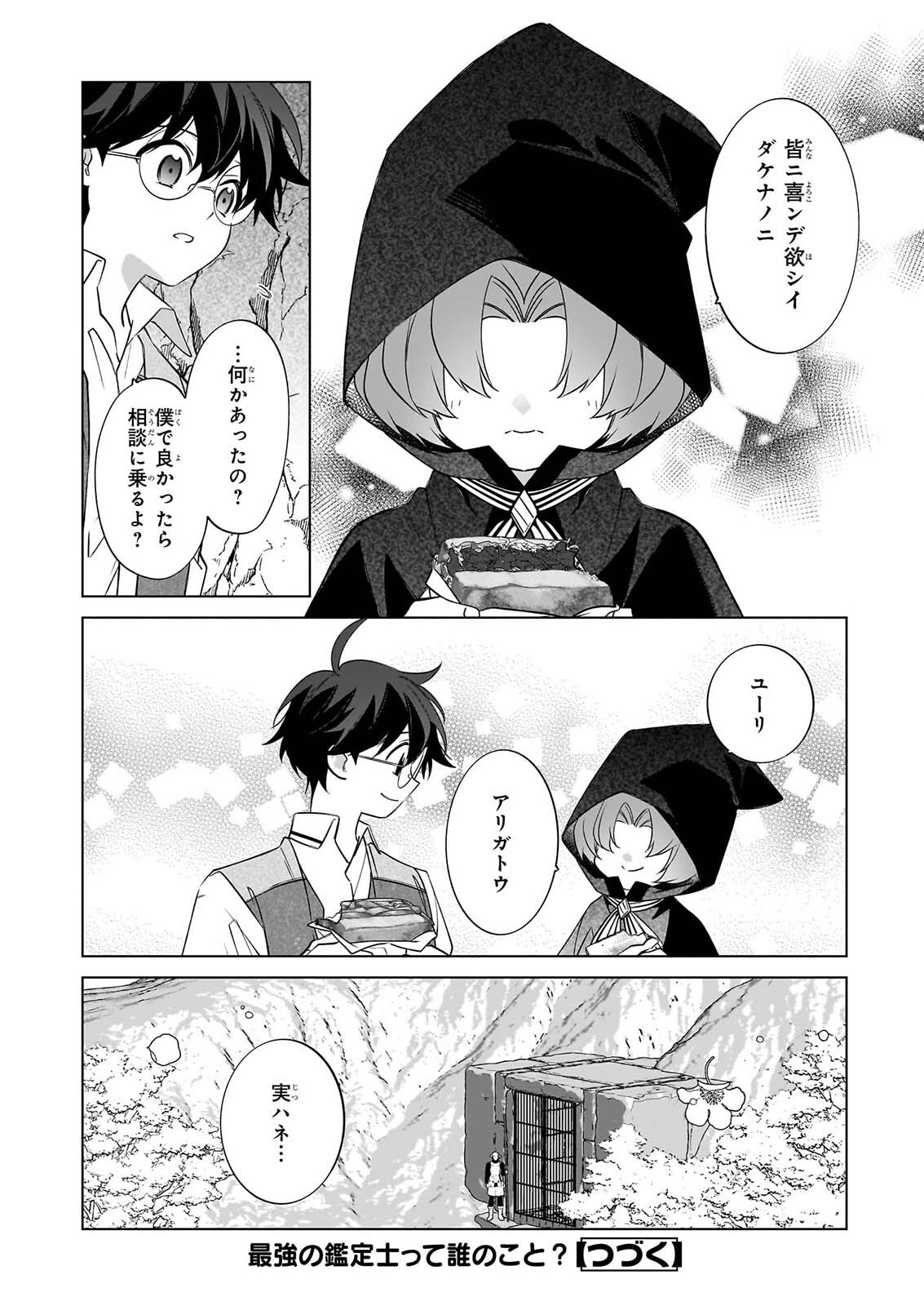 Saikyou no Kanteishi tte Dare no koto? ~Manpuku gohan de Isekai Seikatsu~ Chapter 78 24ページ