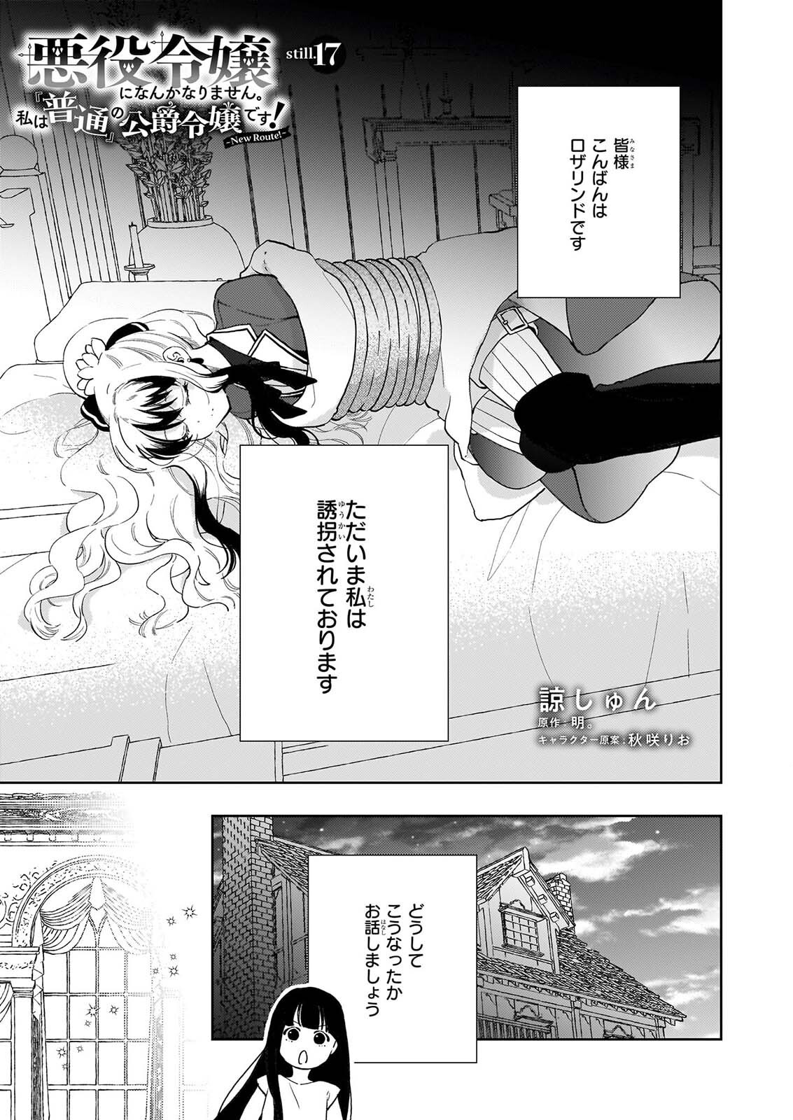 Akuyaku Reijou ni Nanka Narimasen. Watashi wa "Futsu" no Koushaku Reijou desu! Chapter 17 1ページ