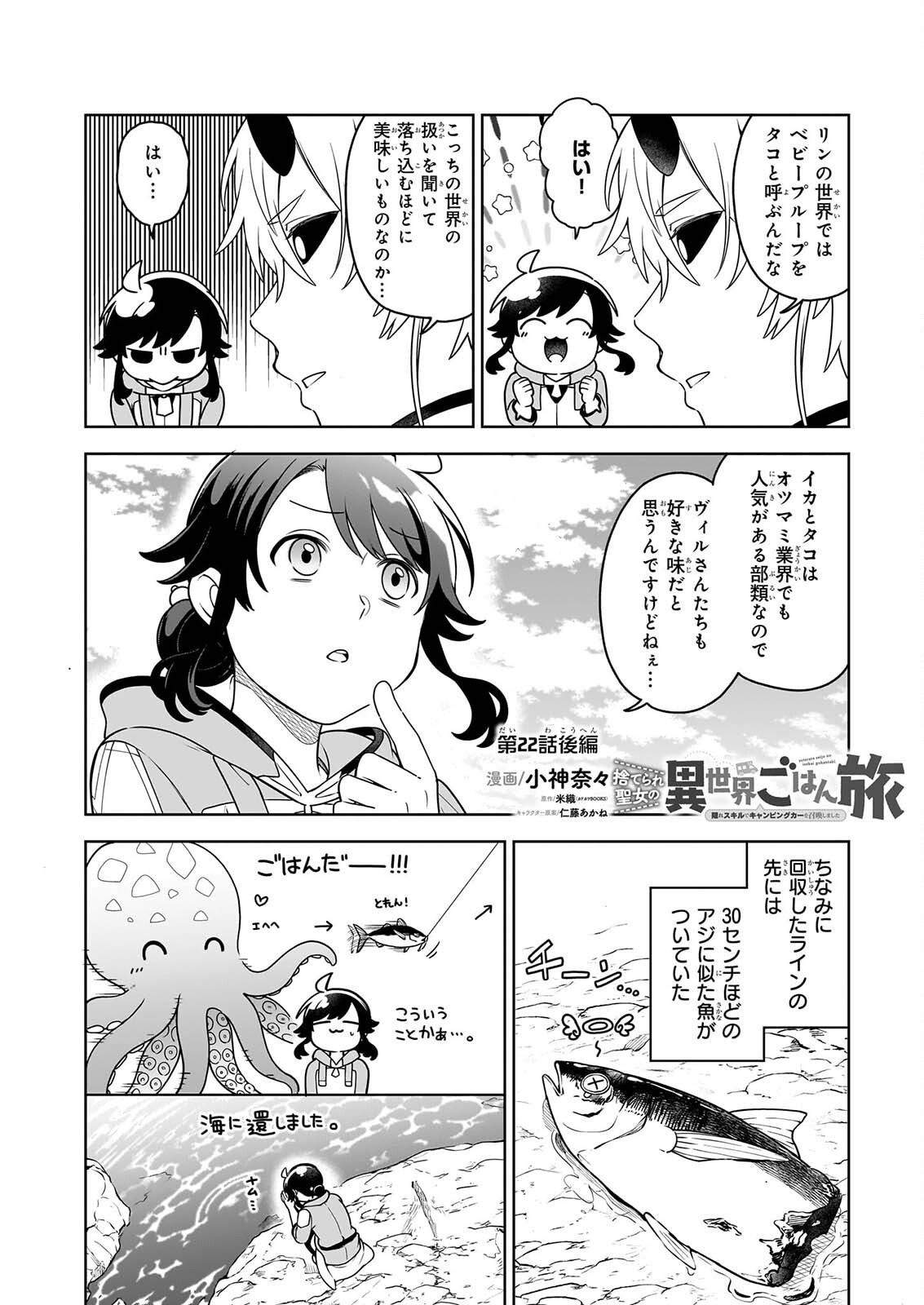 Suterare Seijo no Isekai Gohantabi: Kakure Sukiru de Camping Car o Shoukan Shimashita Chapter 22.3 1ページ