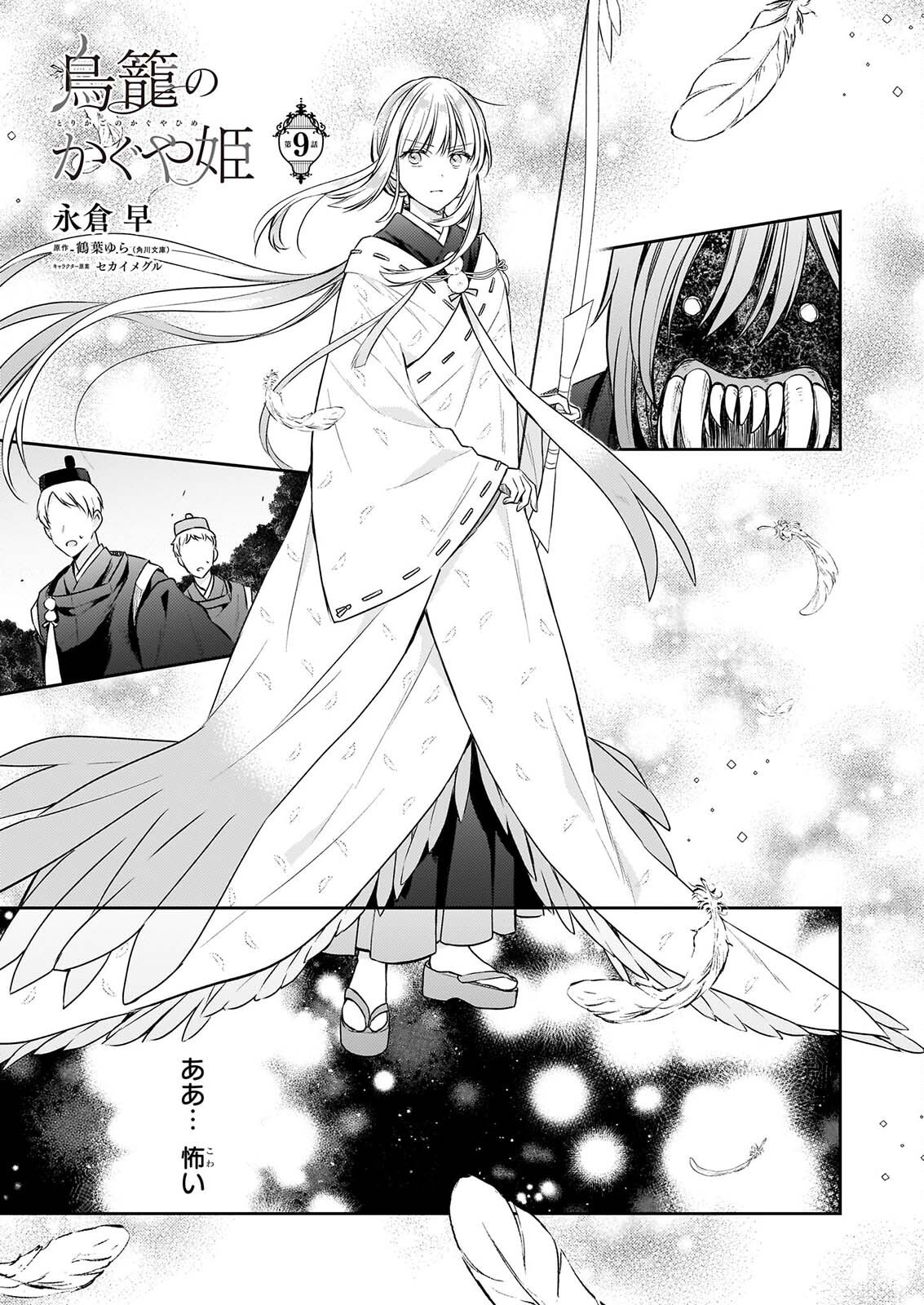 Torikago no Kaguyahime Chapter 9 1ページ