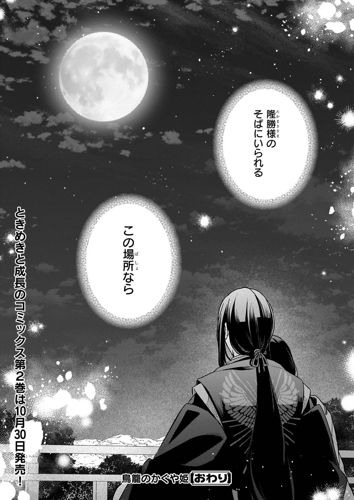 Torikago no Kaguyahime Chapter 9 24ページ