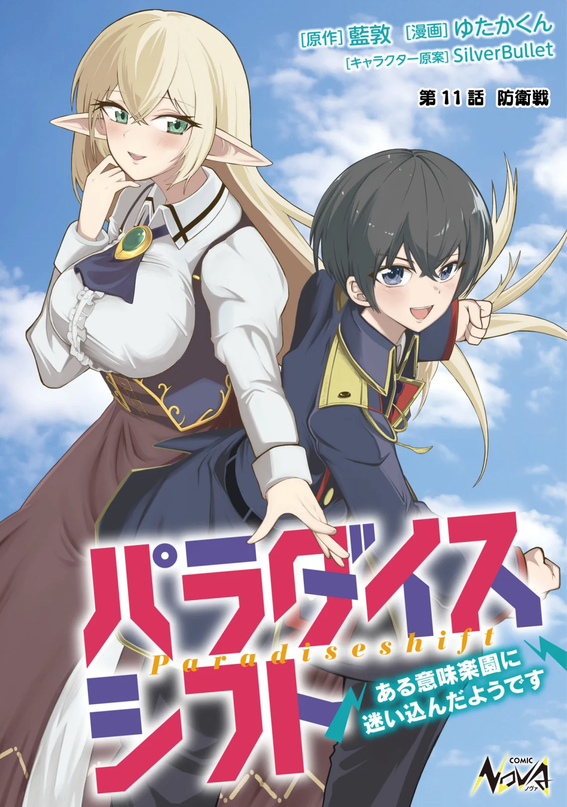 Paradise Shift Chapter 11 1ページ