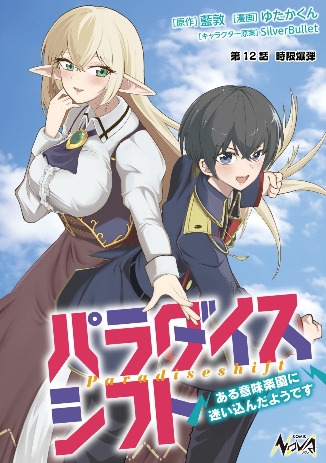 Paradise Shift Chapter 12 1ページ