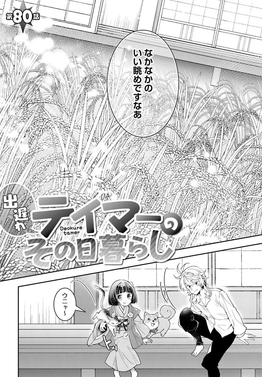 Deokure Tamer no Sonohigurashi Chapter 80 3ページ