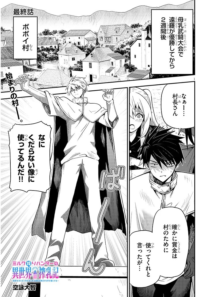 Milk-shibori Hunter no Isekai Sakunyuuki ~Nouka no Saenai Otoko ga Arayuru Shuzoku no Chiku-B o Moteasobi-toriko ni Suru~ Chapter 31.1 1ページ