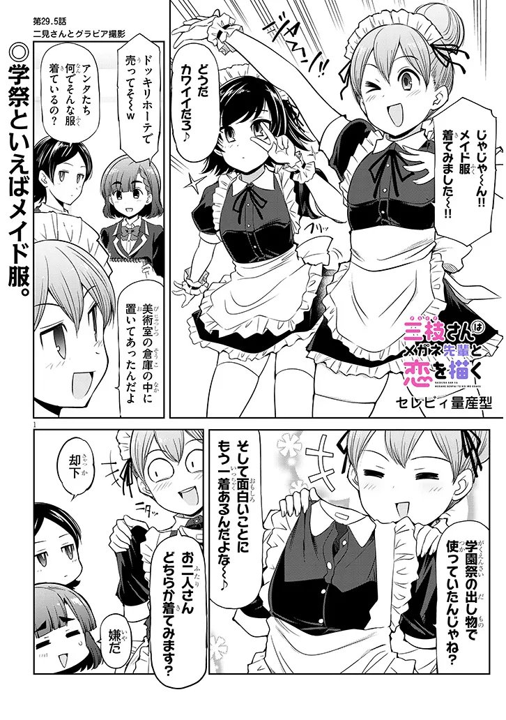 Saegusa-san wa Megane-senpai to Koi wo Egaku Chapter 29.5 1ページ