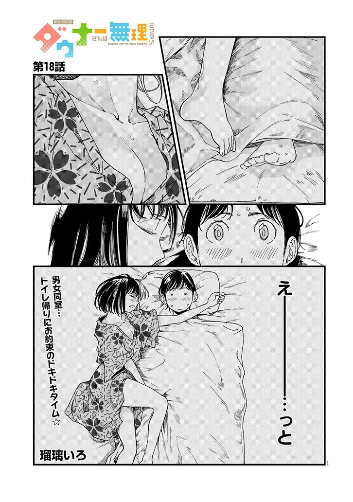 Otonari no Downer-san wa Muri Sasenai Chapter 18 1ページ