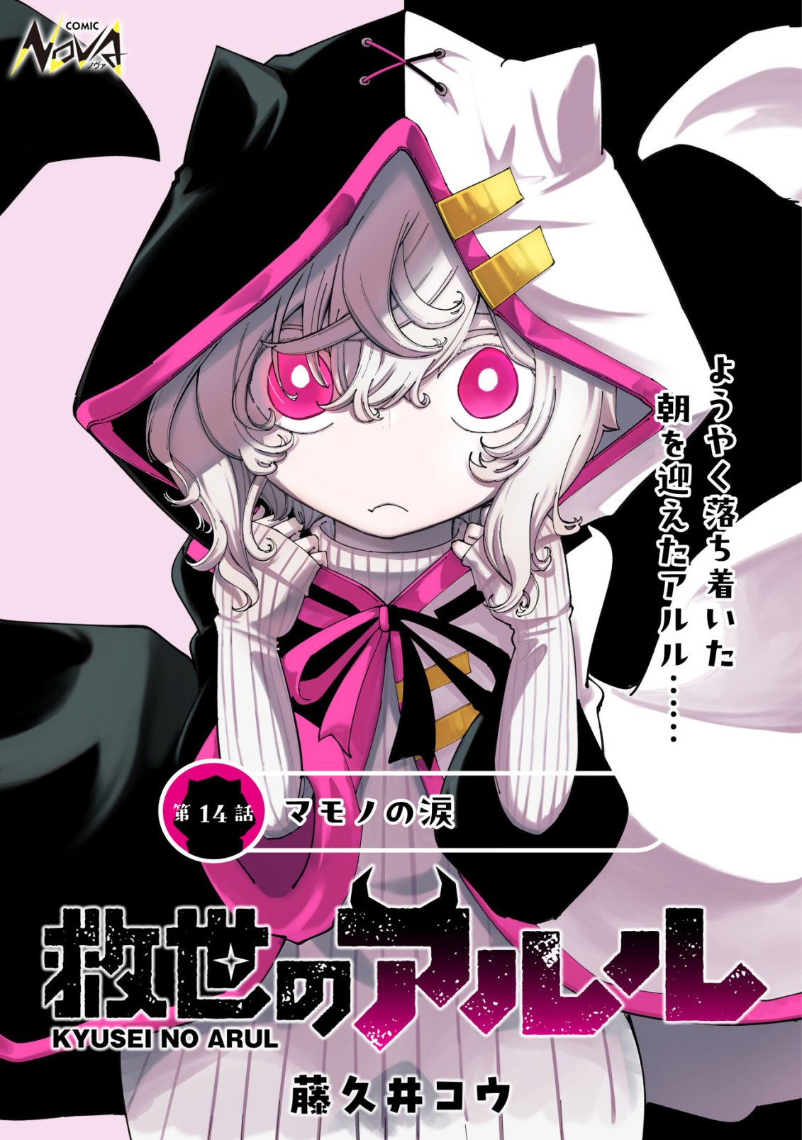 Kyusei no Arul Chapter 14 1ページ
