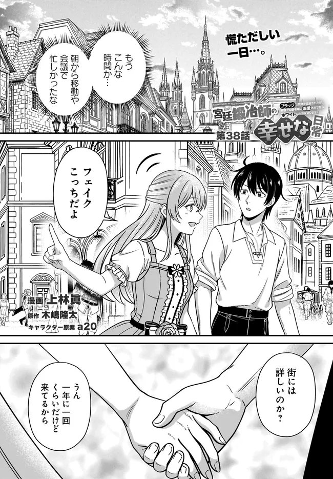 Kyuutei Tanyashi no Shiawase na Nichijou - Black na Shokuba wo Tsuihousareta ga, Ringoku de Koushaku Reijou ni Dekiaisare Nagara White na Seikatsu Okurimasu Chapter 38.1 1ページ