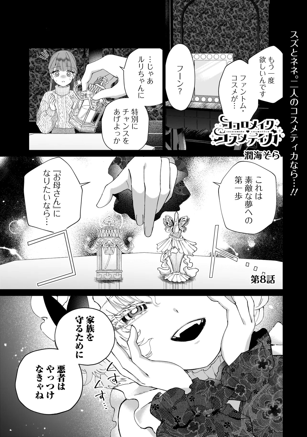 Cocoro Make Comestica Chapter 8 1ページ