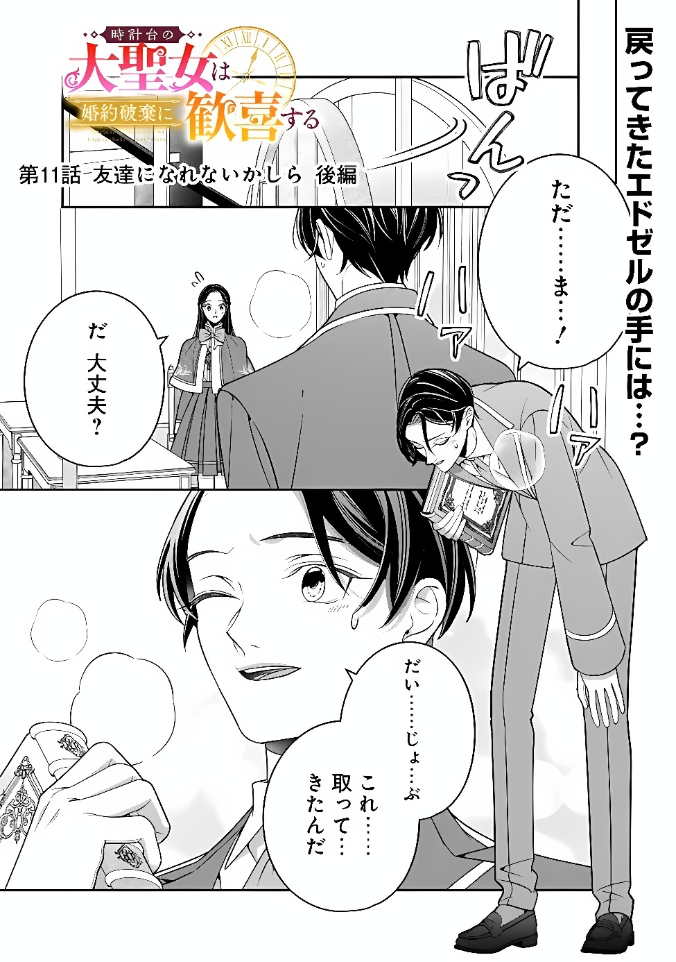 Tokeidai no Daiseijo wa Konyaku Haki ni Kanki Suru Chapter 11.2 1ページ