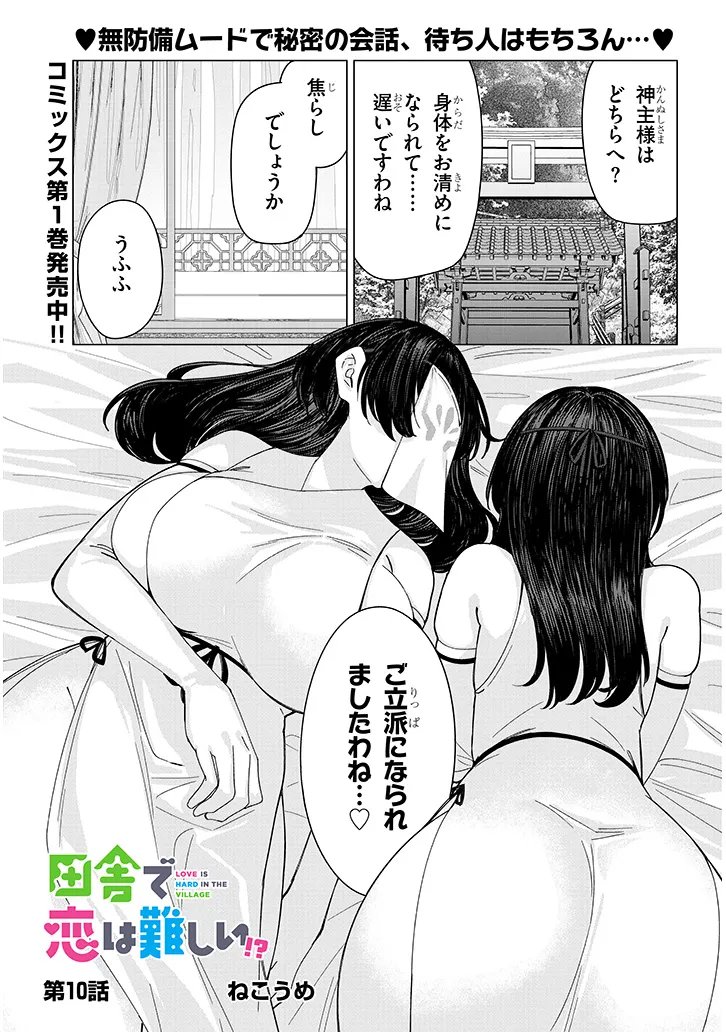 Inaka de Koi wa Muzukashii?! Chapter 10 1ページ