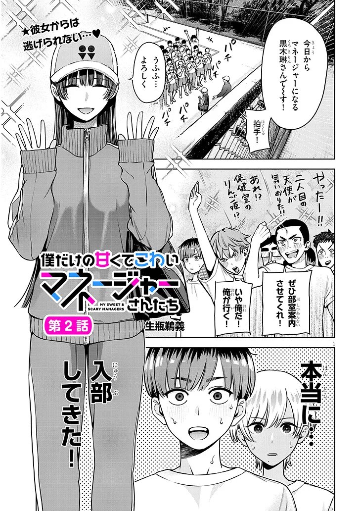 Boku dake no Amakute Kowai Manager-san Tachi Chapter 2 1ページ
