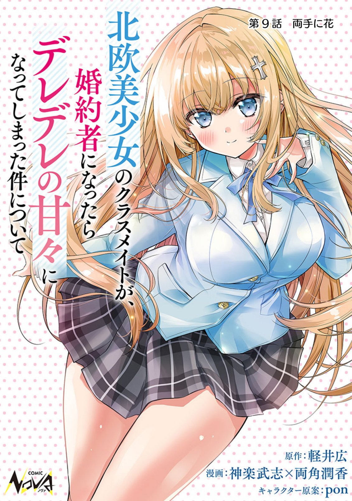 Tsundere Hokuou Bishoujo no Classmate ga, Kon'yakusha ni Natta Totan ni Dere Ippentou ni Natteshimatta Ken ni Tsuite Chapter 9 1ページ