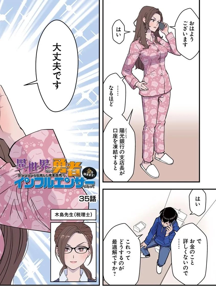 Isekai Kaeri no Yuusha wa, Dungeon ga Shutsugen shita Genjitsu Sekai de, Influencer natte Kane wo Kasegimasu! Chapter 35.1 2ページ