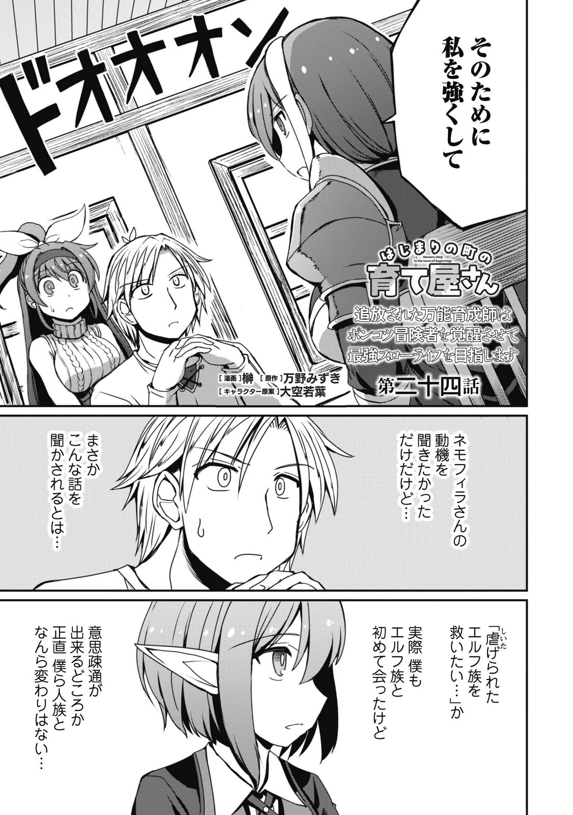 Hajimari no Machi no Sodateya-san - Tsuihousareta Bannou Ikuseishi wa Ponkotsu Boukensha wo Kakuseisasete Saikyou Slow Life wo Mezashimasu Chapter 24 1ページ