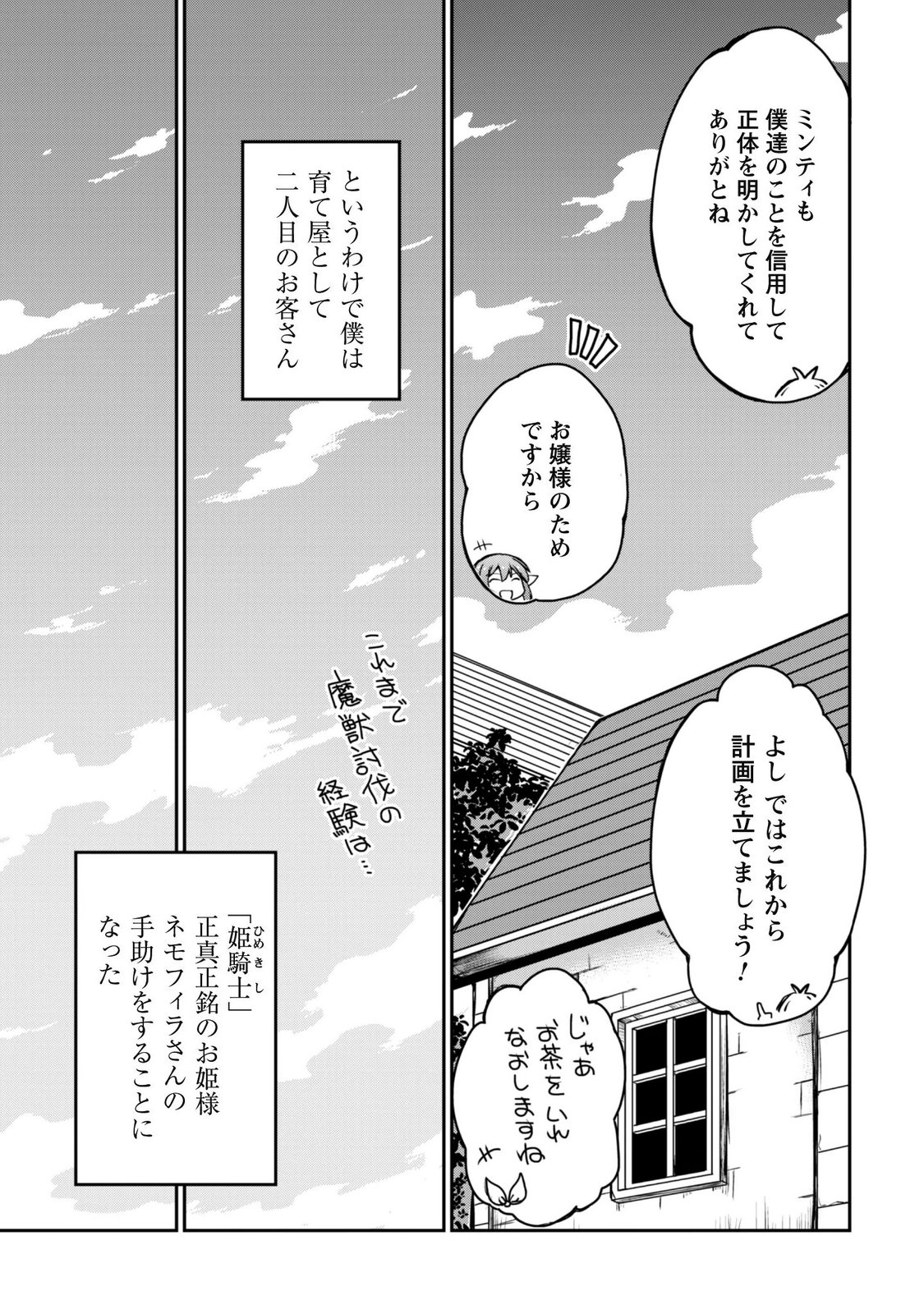 Hajimari no Machi no Sodateya-san - Tsuihousareta Bannou Ikuseishi wa Ponkotsu Boukensha wo Kakuseisasete Saikyou Slow Life wo Mezashimasu Chapter 24 5ページ