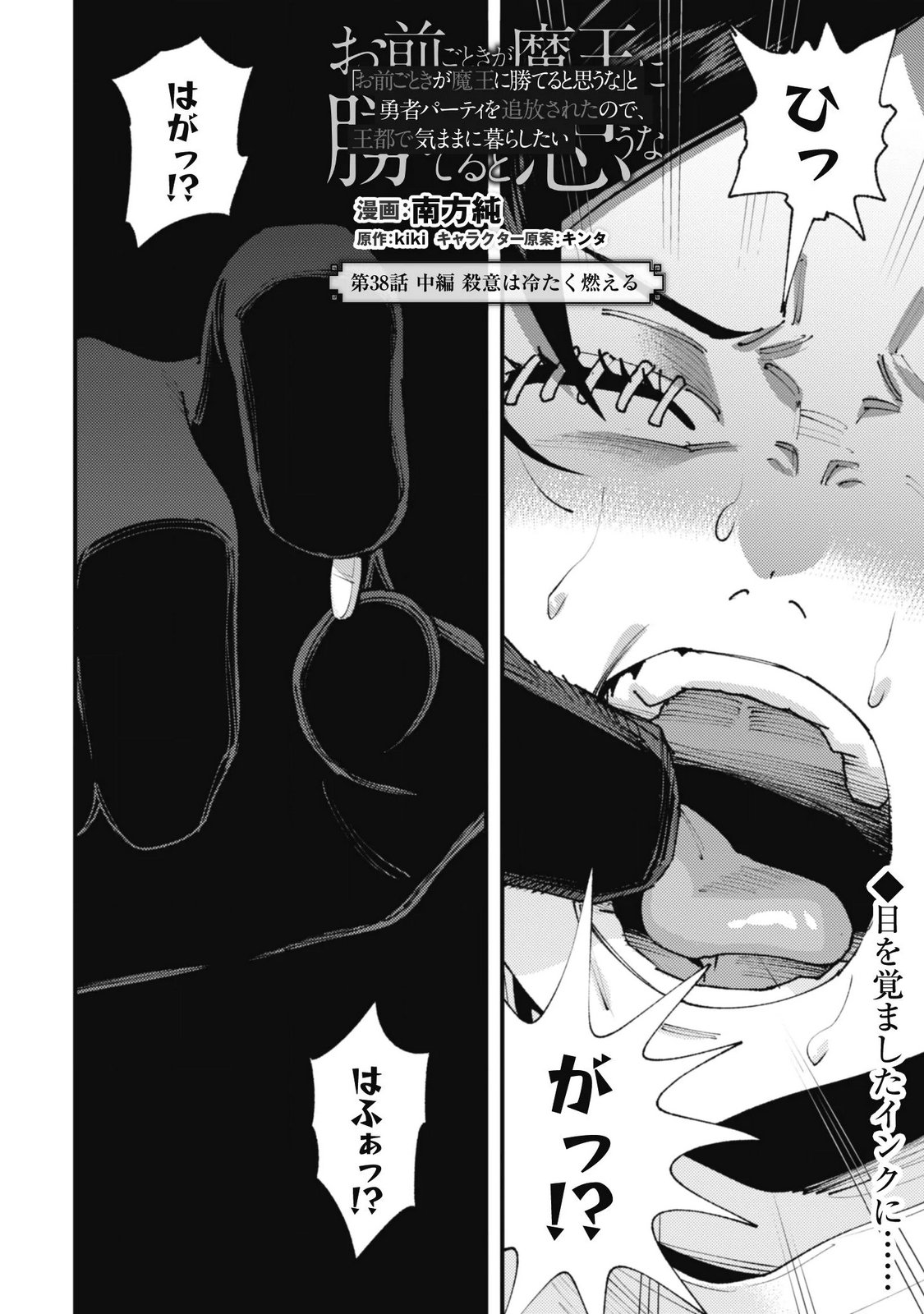 "Omae Gotoki ga Maou ni Kateru to Omou na" to Yuusha Party o Tsuihou Sareta node, Outo de Kimama ni Kurashitai the Comic Chapter 38.2 1ページ