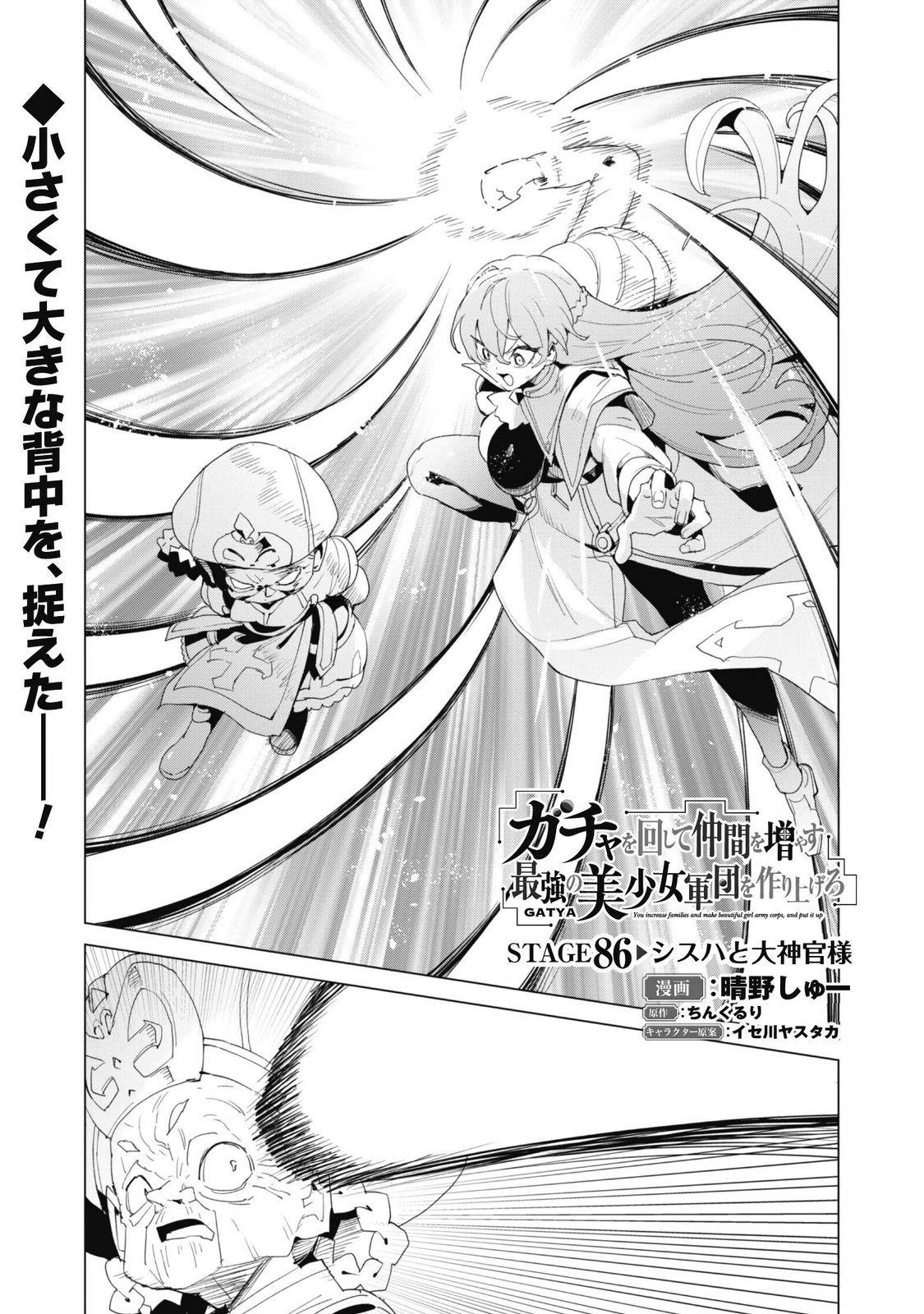 Gacha o Mawashite Nakama o Fuyasu Saikyou no Bishoujo Gundan o Tsukuriagero Chapter 86 1ページ