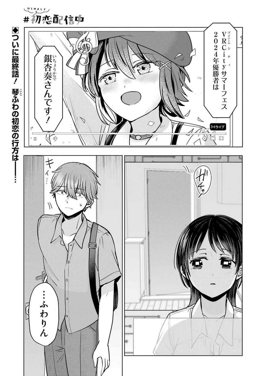 Hajimemashite #Hatsukoi Haishinchuu Chapter 28 1ページ