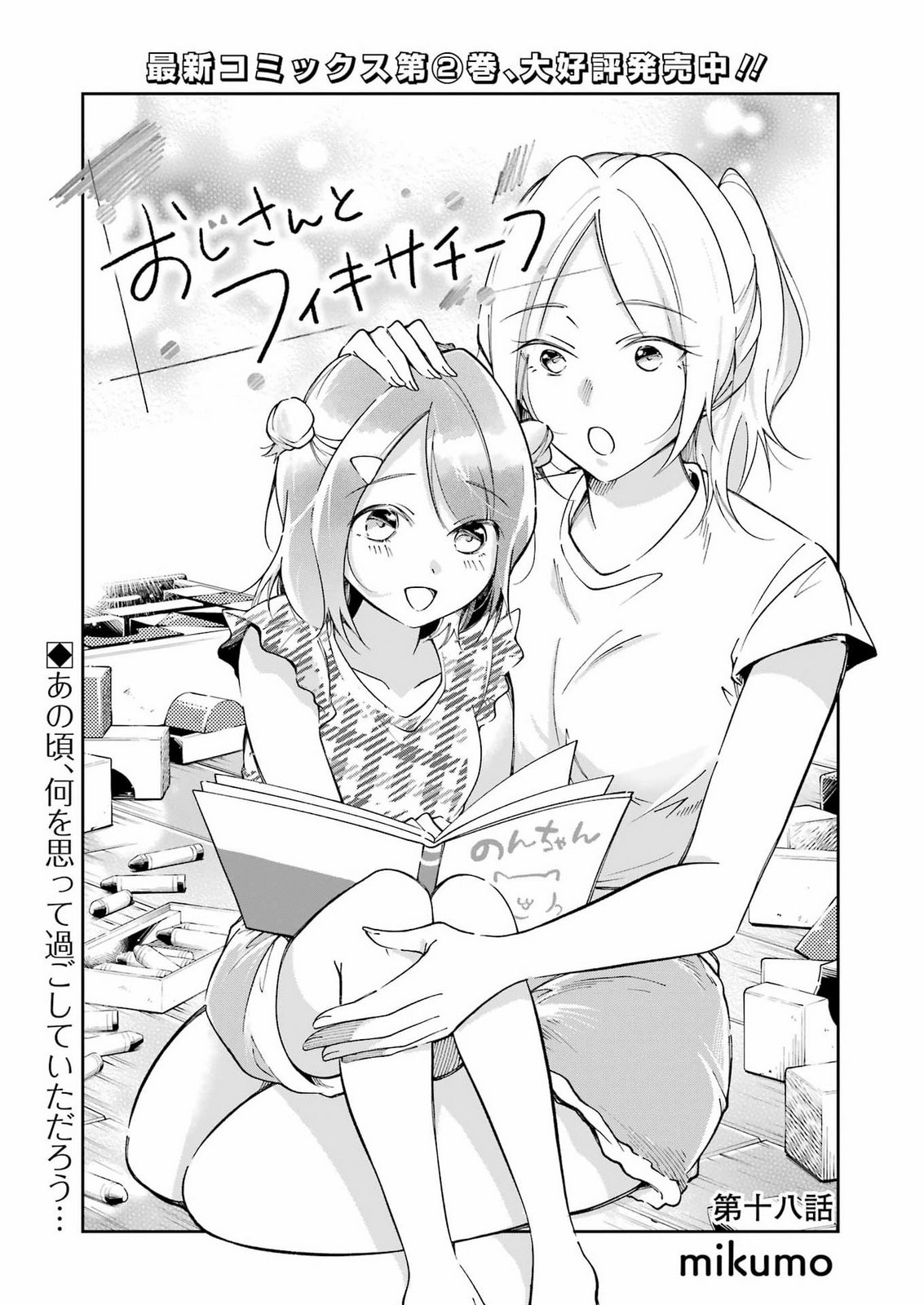 Ojisan to Fixative Chapter 18 1ページ