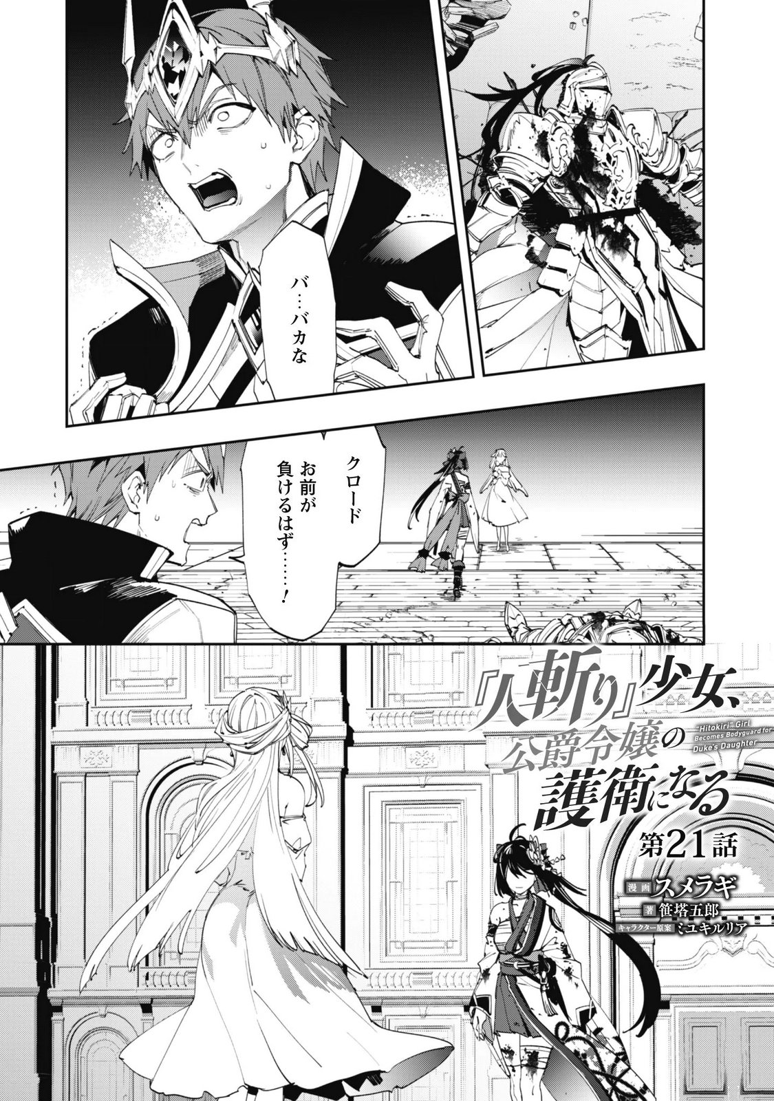 "Hitokiri" Shoujo, Koushaku Reijou no Goei ni naru Chapter 21 1ページ