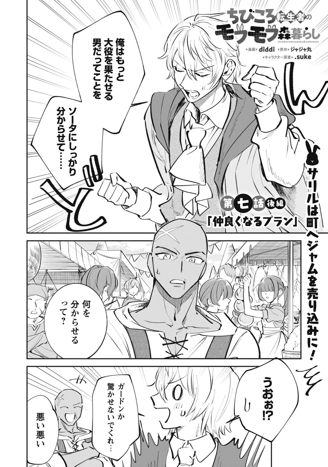 Chibi koro Tenseisha no Mofumofu Mori Kurashi Chapter 7.2 1ページ