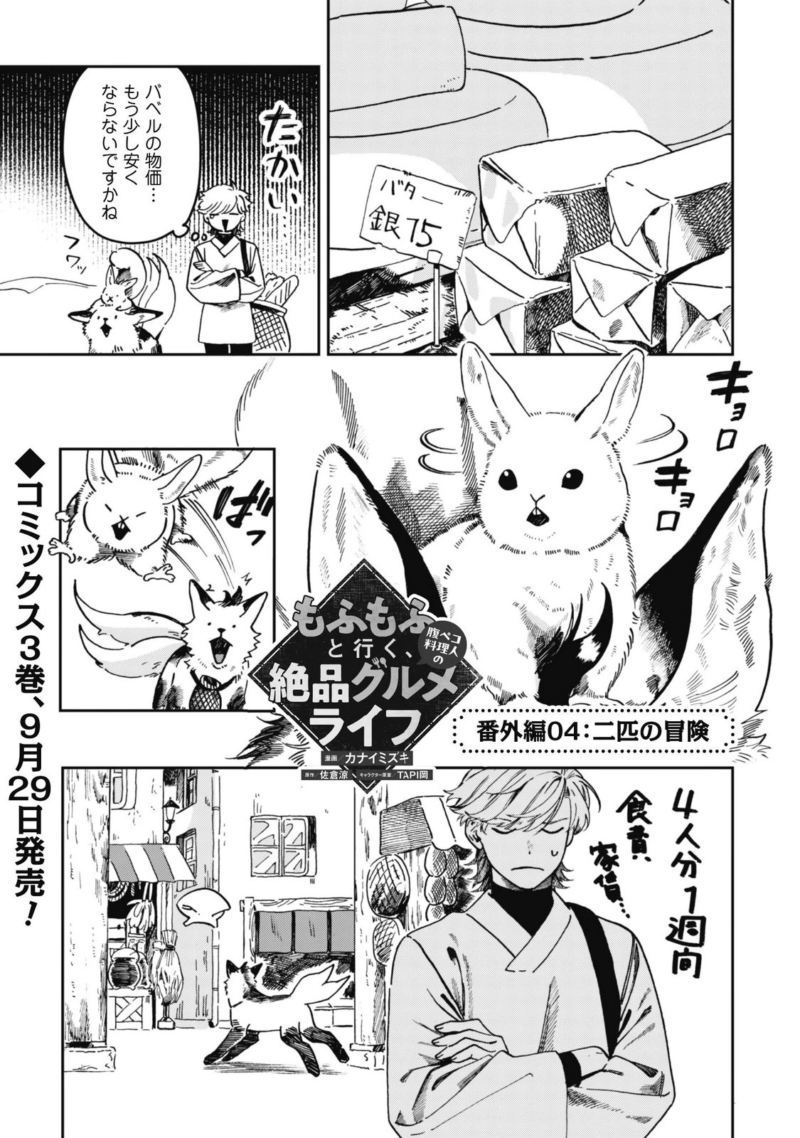 Mofu Mofu to Iku, Harapeko Ryourinin no Zeppin Gourmet Life Chapter 15.5 1ページ