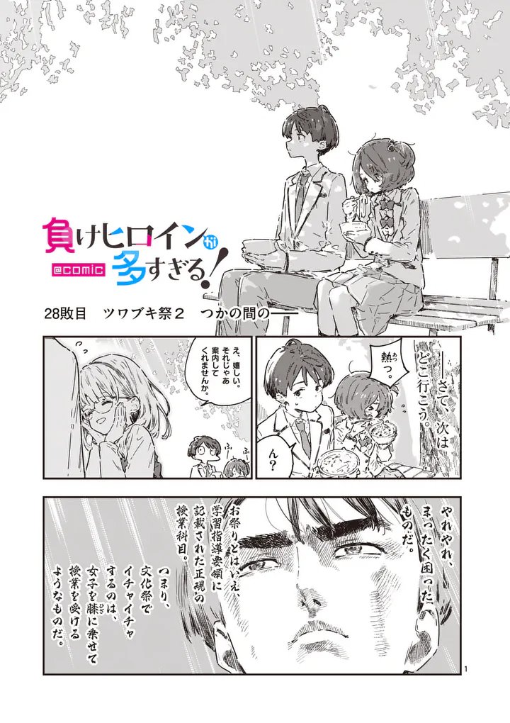 Make Heroine ga Oosugiru! Chapter 28.1 1ページ