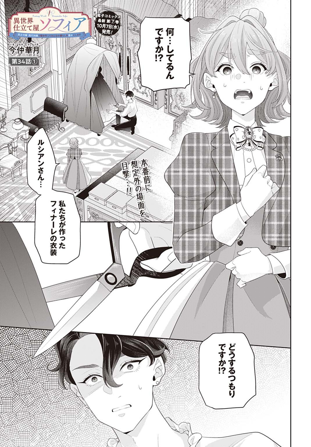 Isekai Shitateya Sofia - Binbou Reijou, Gendai Chishiki de Fuku wo Tsukutte Minna no Kurashi wo Yutaka ni shimasu Chapter 34.1 1ページ