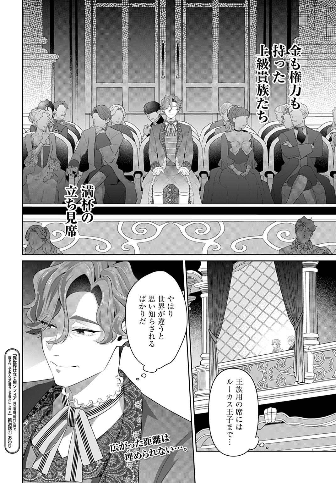 Isekai Shitateya Sofia - Binbou Reijou, Gendai Chishiki de Fuku wo Tsukutte Minna no Kurashi wo Yutaka ni shimasu Chapter 34.1 12ページ