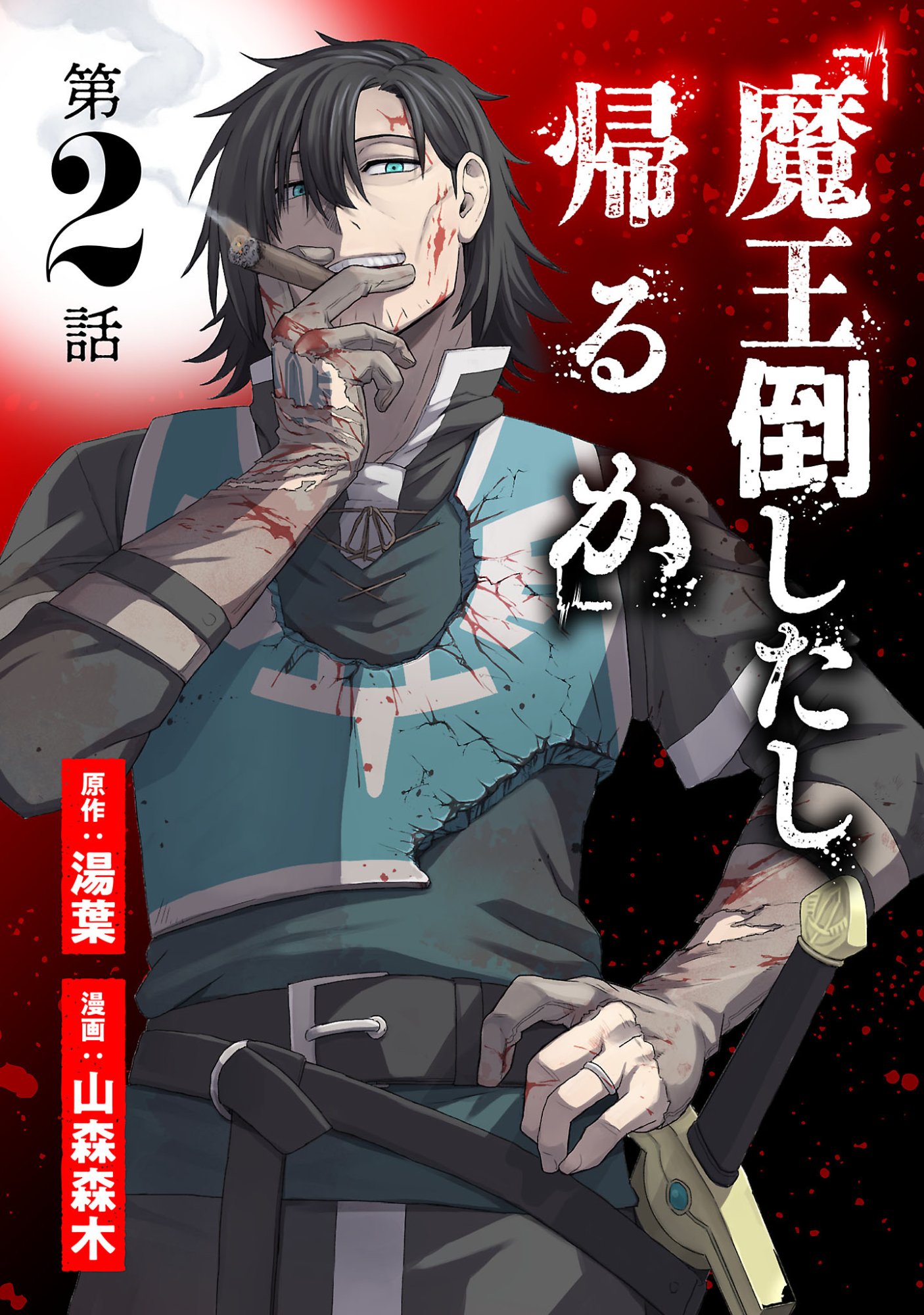 Maou Taoshitashi Kaeru ka Chapter 2.1 1ページ