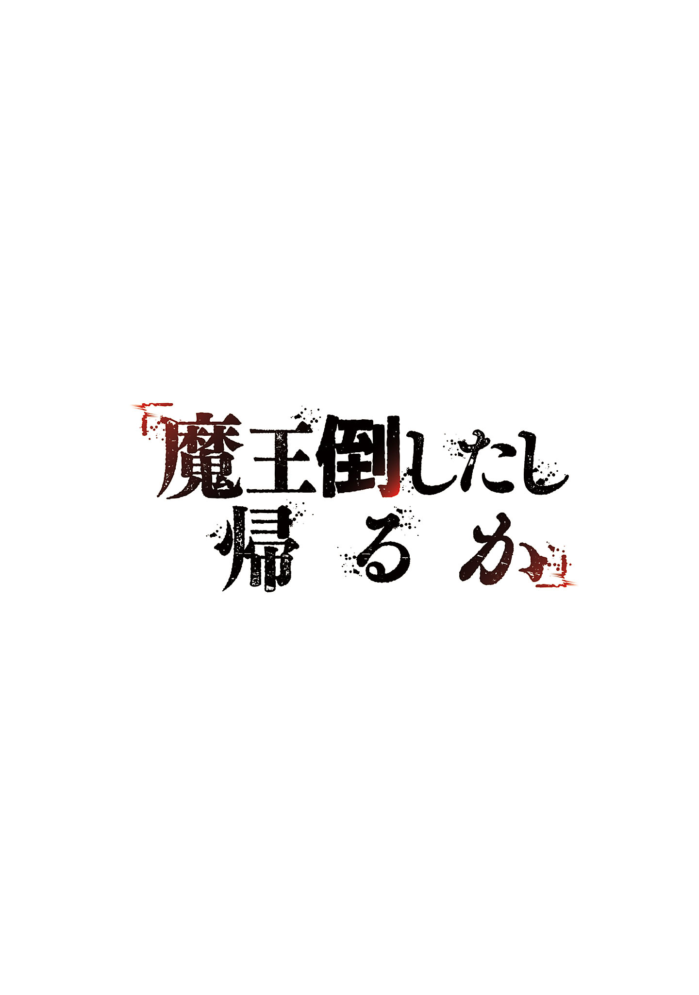 Maou Taoshitashi Kaeru ka Chapter 2.1 2ページ
