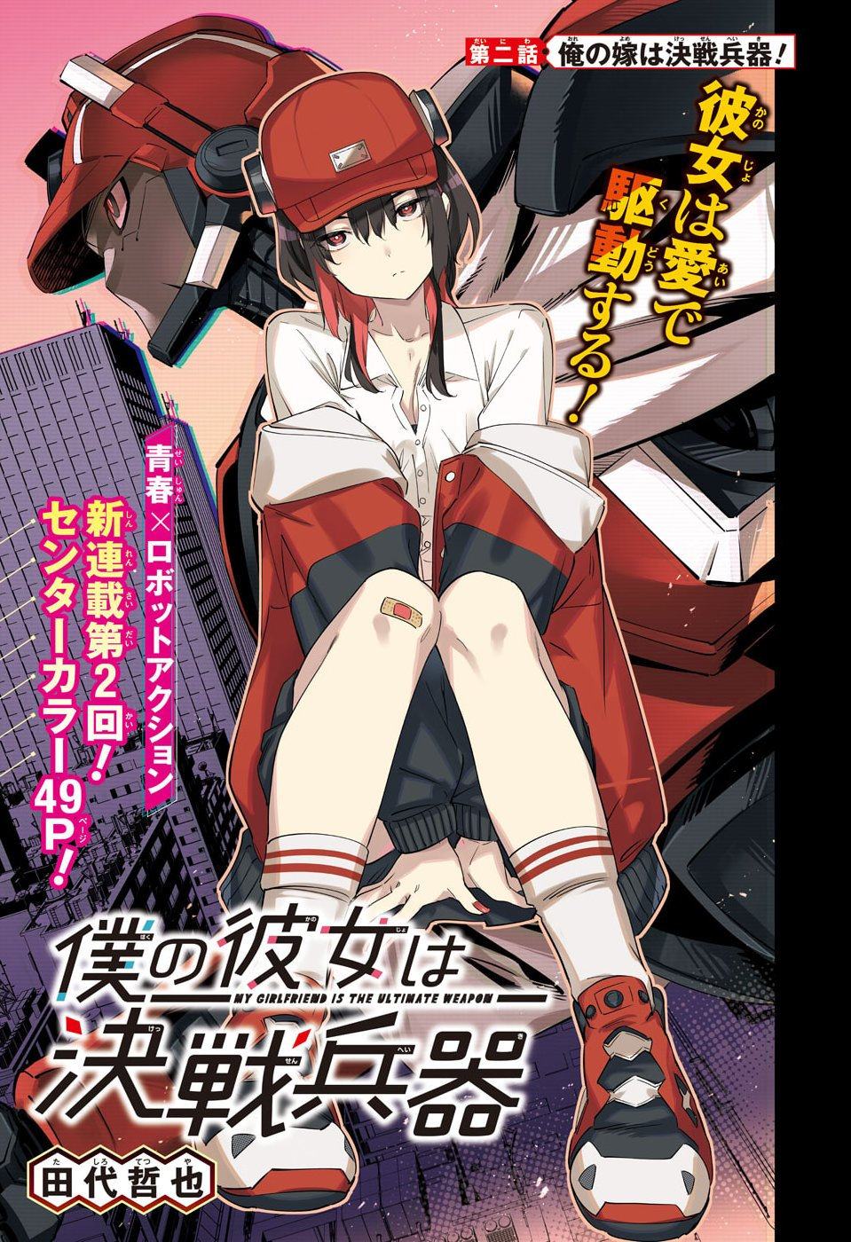 Boku no Kanojo wa Kessen Heiki Chapter 2 1ページ