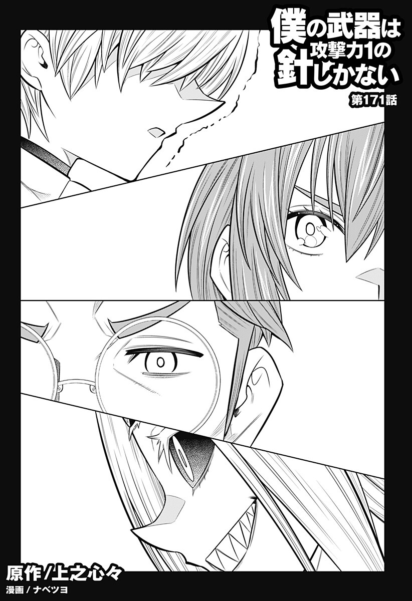 Boku no Buki wa Kougekiryoku 1 no Hari shikanai Chapter 171 2ページ