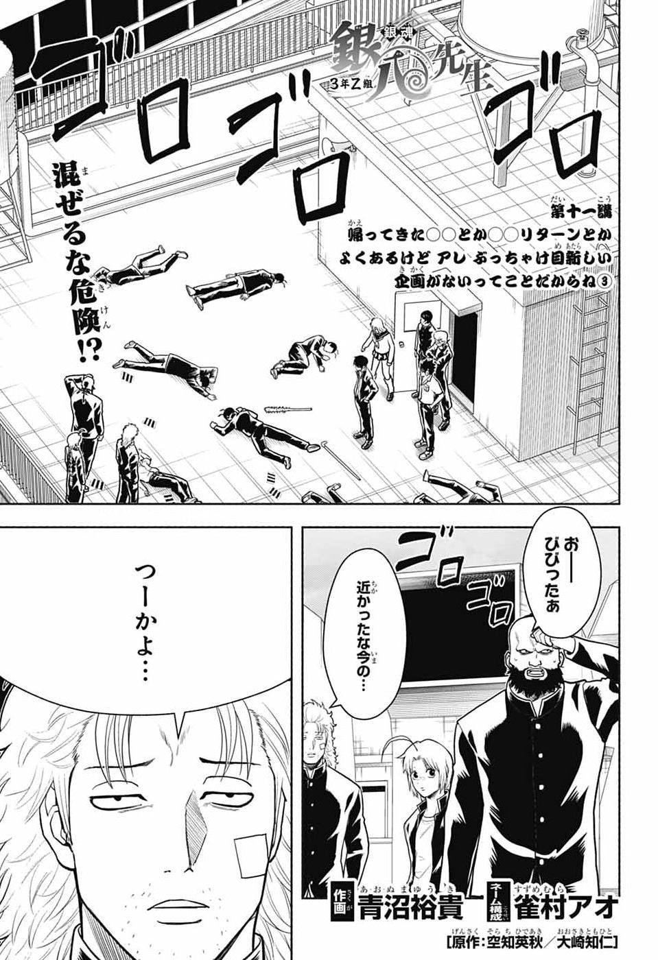 Gintama: 3-nen Z-gumi Ginpachi-sensei - Tuuuunnn!! Chapter 11 1ページ