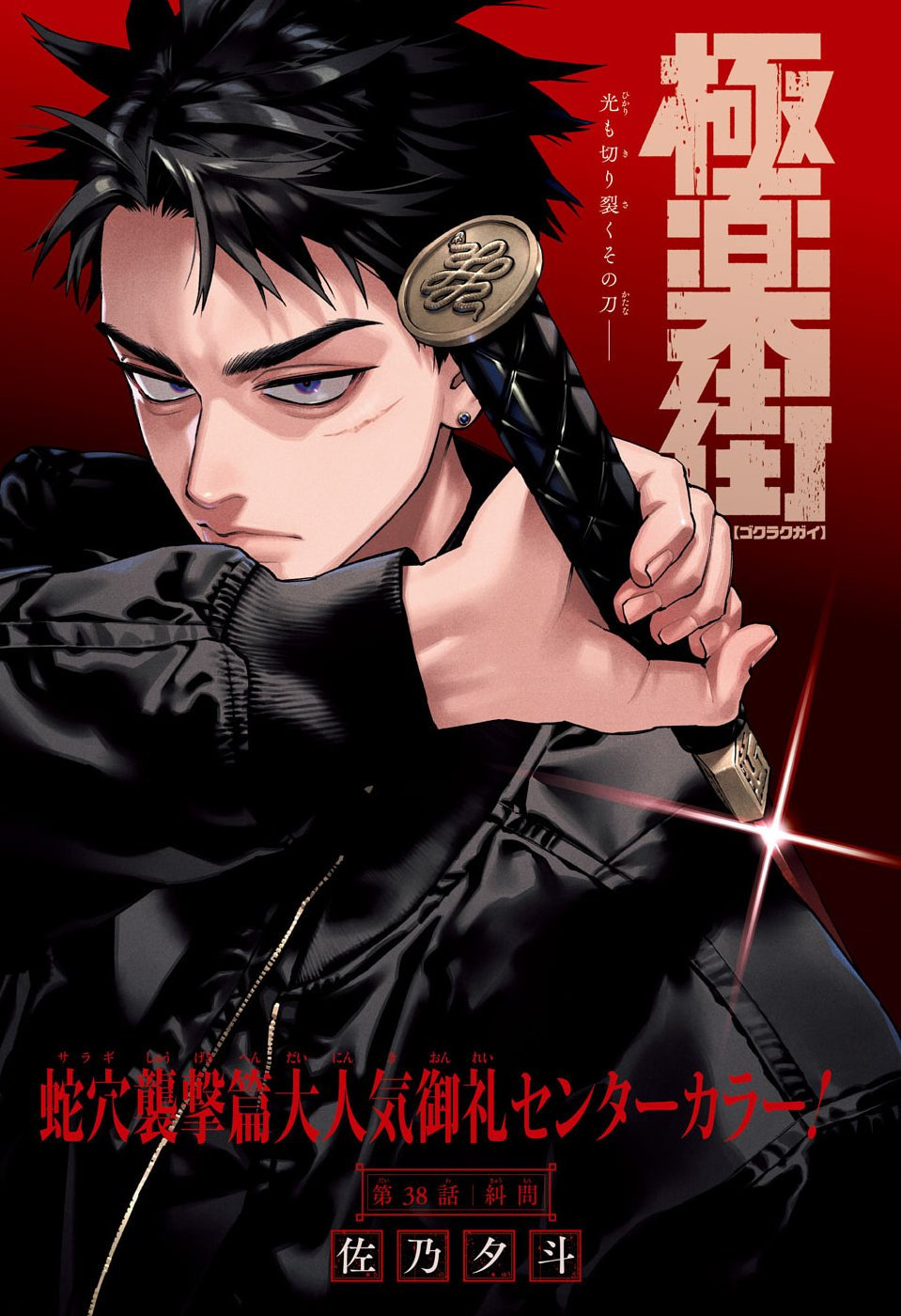 Gokurakugai Chapter 38 1ページ
