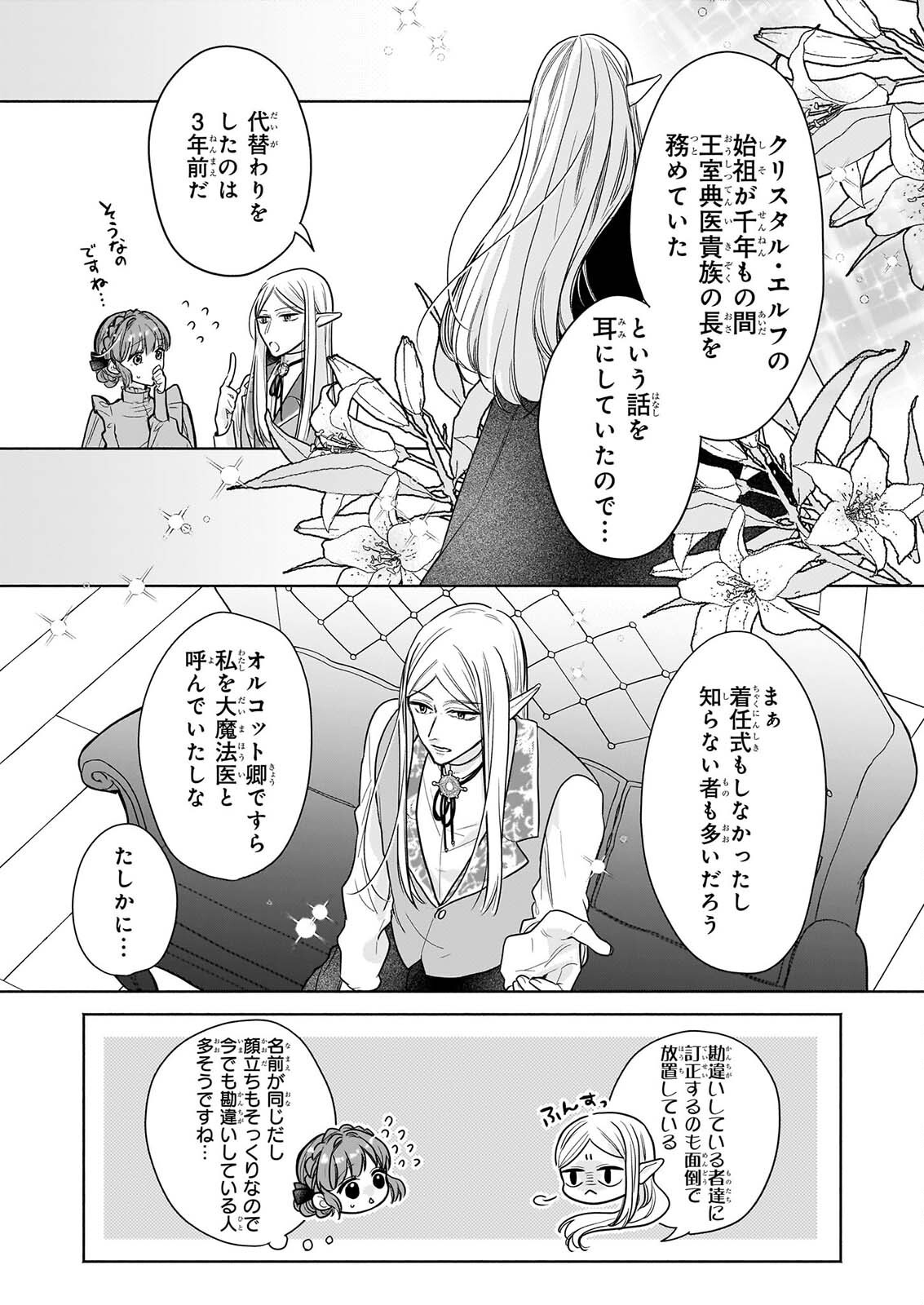 Ie wo Tsuiho Sareta Maho Kusushi wa, Yakujuya Yosei ni Kakomarete Himitsu no Yakusoen de Daini no Jinsei wo Oka Suru Chapter 13 5ページ