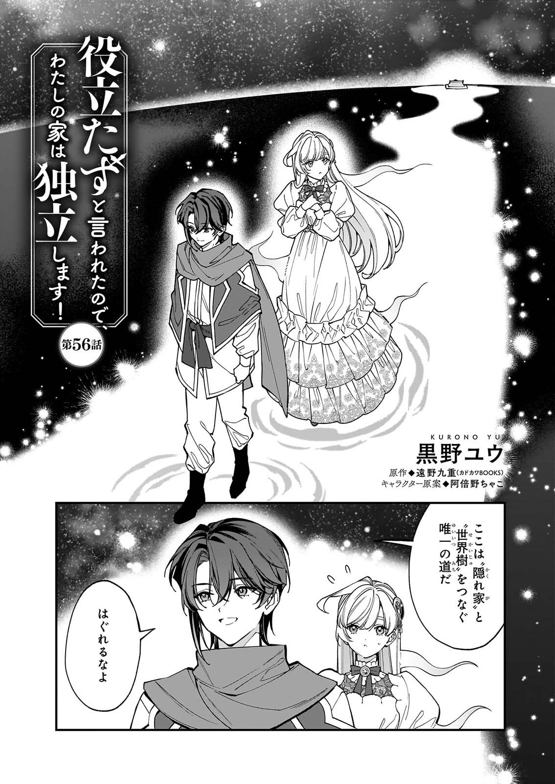 Yakutatazu to Iwareta node, Watashi no Ie wa Dokuritsu Shimasu! Chapter 56 1ページ