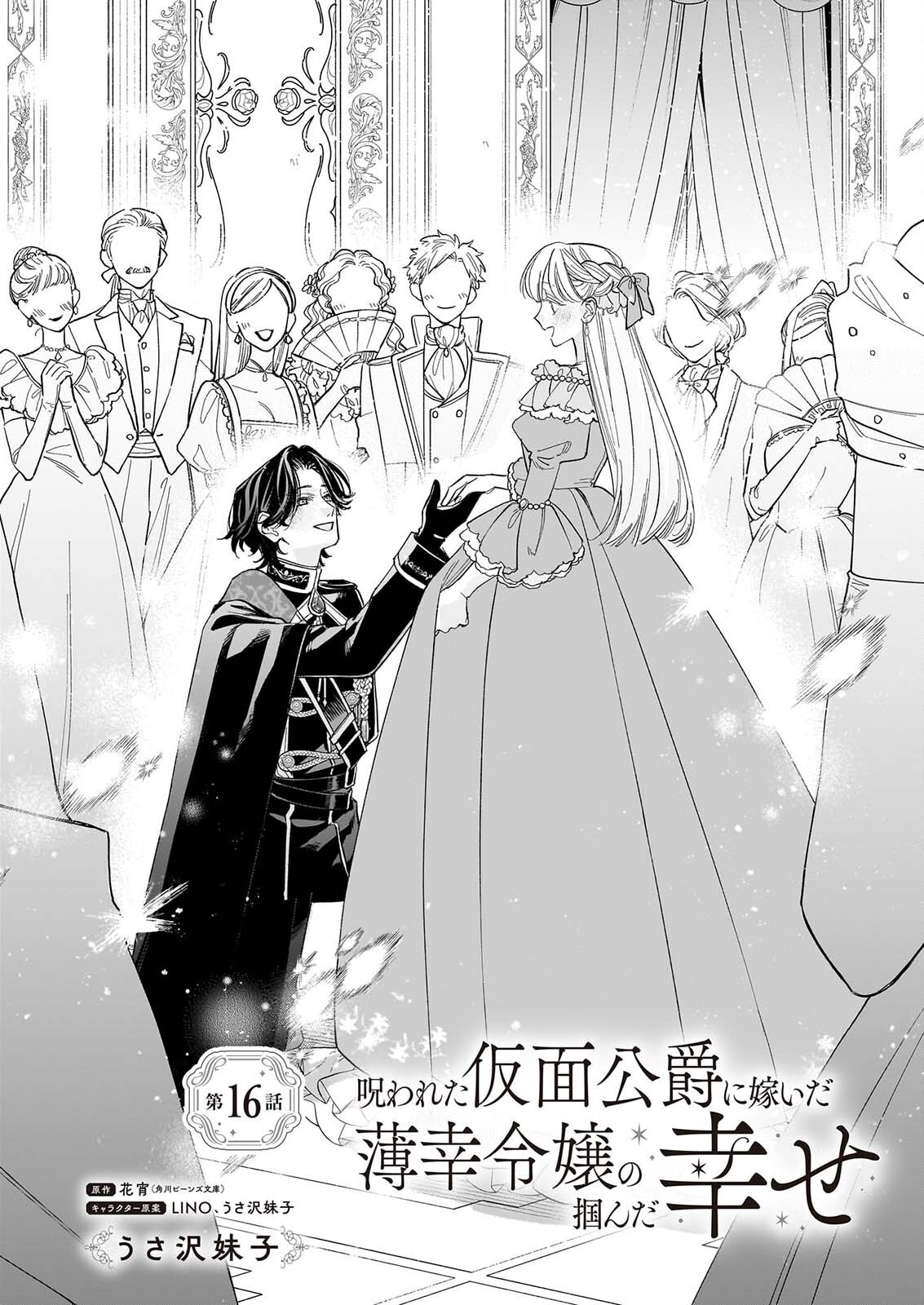 Norowareta Kamen Koushaku ni Totsuida Hakkou Reijou no Tsukanda Shiawase Chapter 16 1ページ
