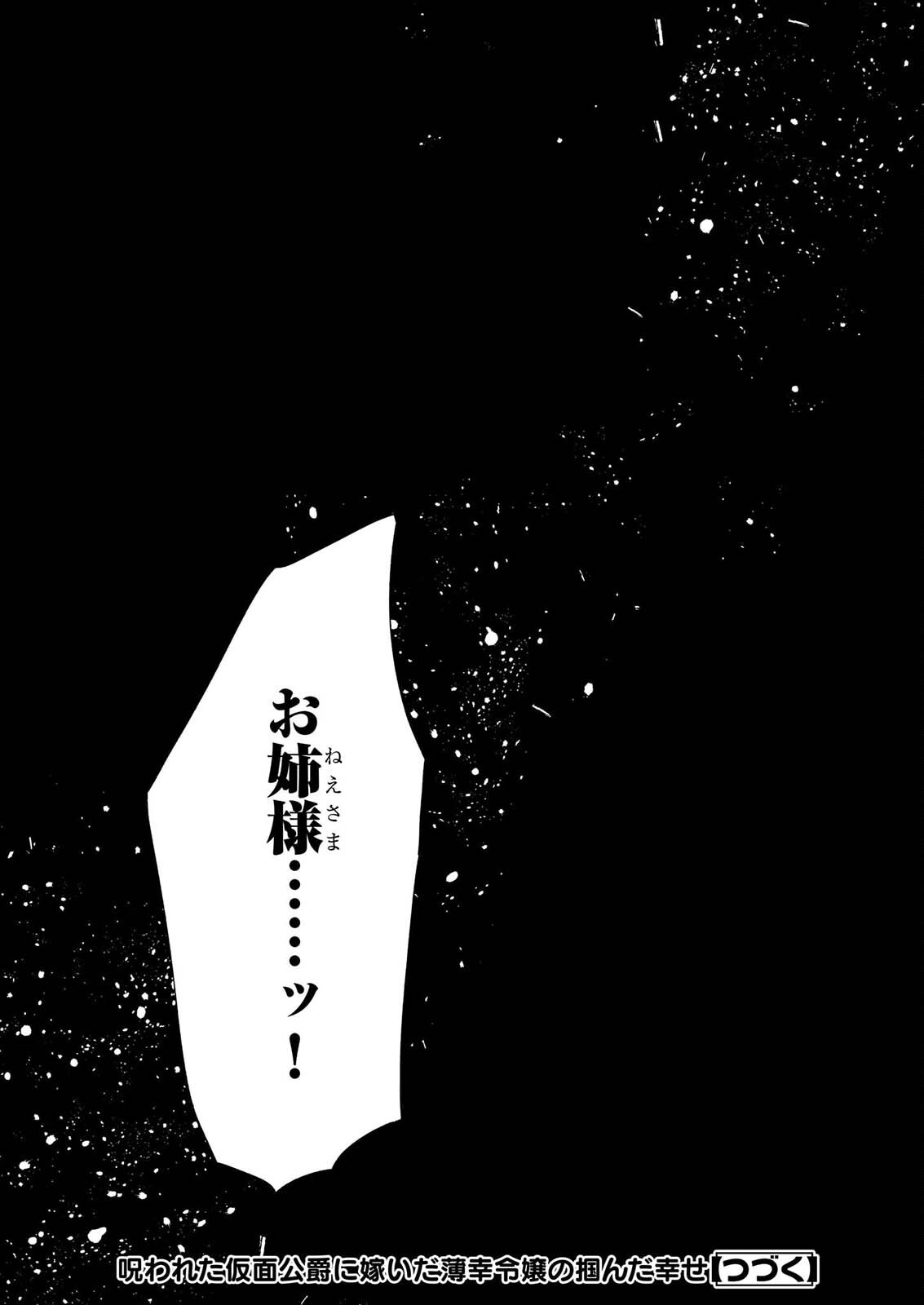 Norowareta Kamen Koushaku ni Totsuida Hakkou Reijou no Tsukanda Shiawase Chapter 16 41ページ