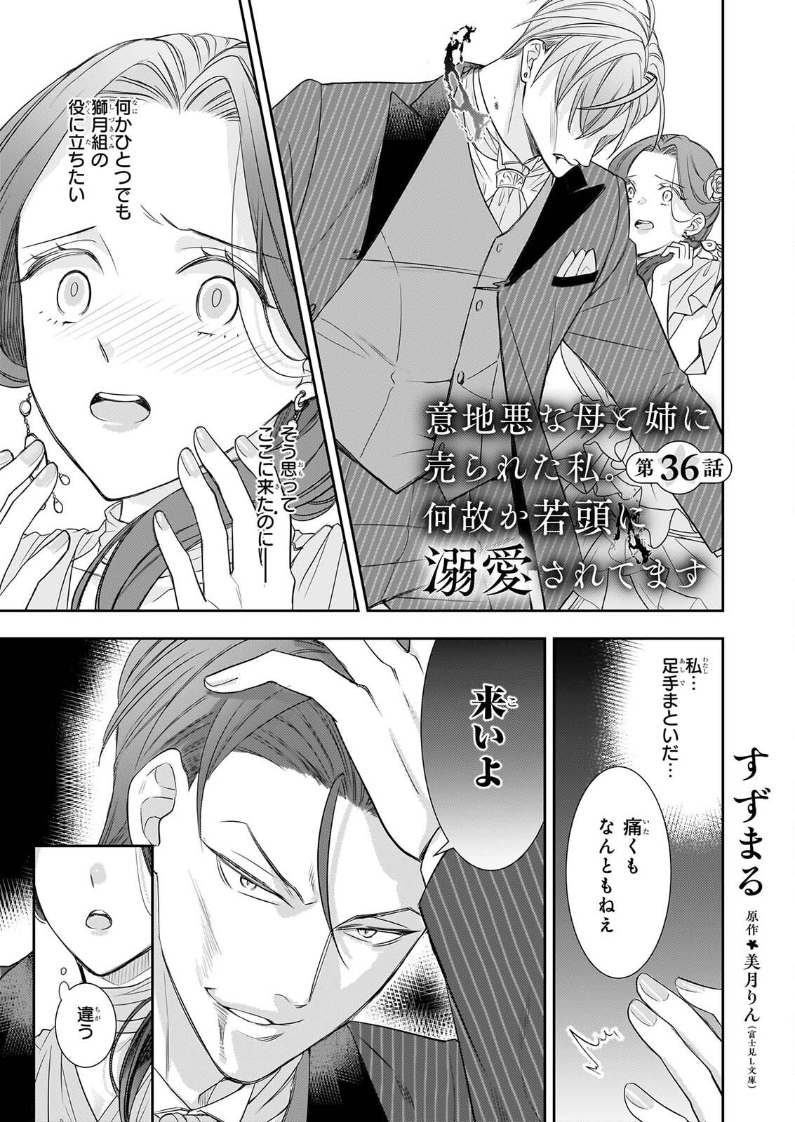 Ijiwaru na Haha to Ane ni Urareta Watashi. Naze ka Wakagashira ni Dekiaisaretemasu Chapter 36 1ページ