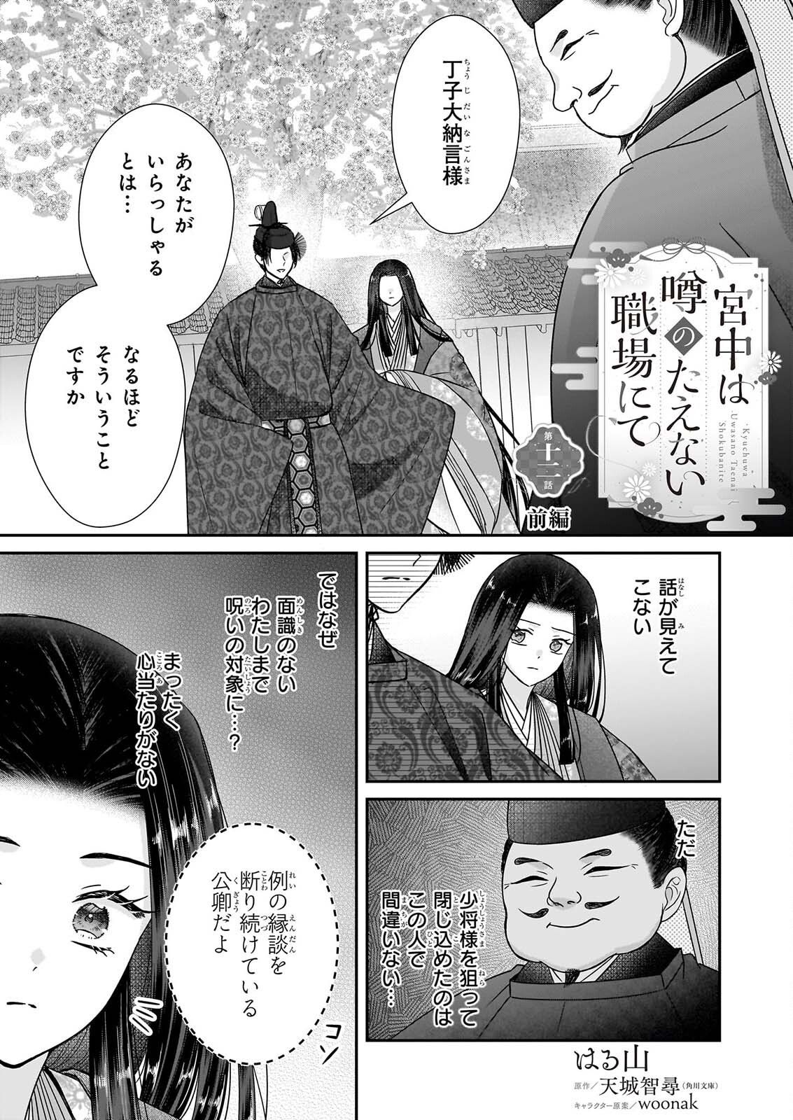 Kyuuchuu wa Uwasa no Taenai Shokuba nite Chapter 12.1 1ページ