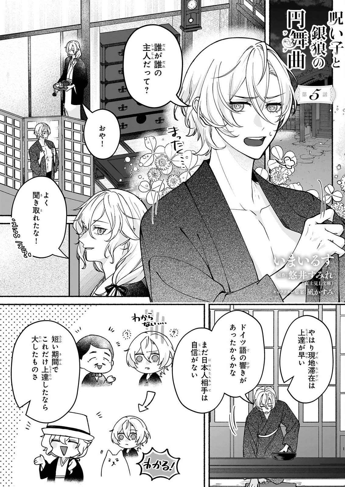 Noroiko to Ginrou no Waltz Chapter 5 1ページ