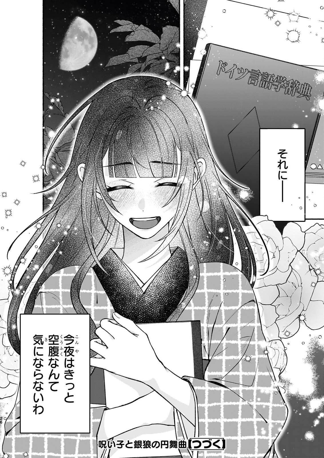 Noroiko to Ginrou no Waltz Chapter 5 26ページ